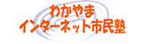 �킩��܃C���^�[�l�b�g�s���m