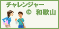 チャレンジャーイン和歌山