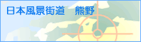 日本風景街道 熊野